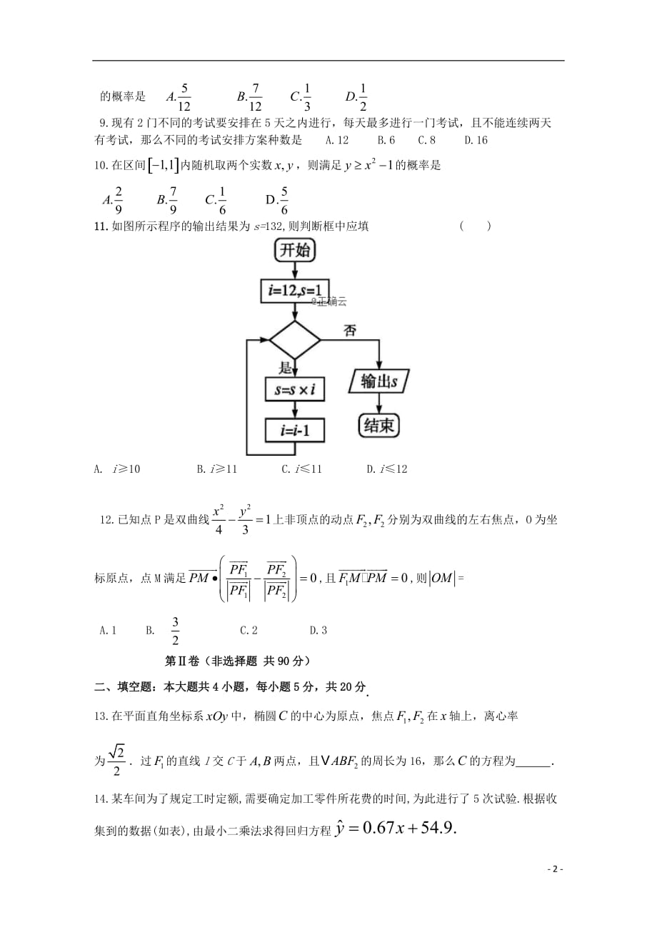 河北省大名县一中2019届高三数学上学期期末强化训练试题（三）理_第2页