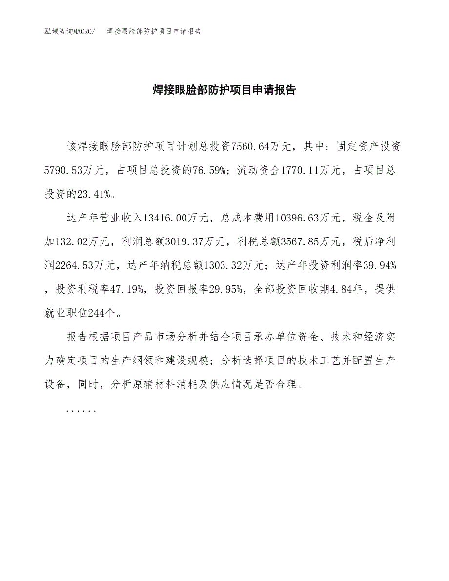 焊接眼脸部防护项目申请报告范文（总投资8000万元）.docx_第2页