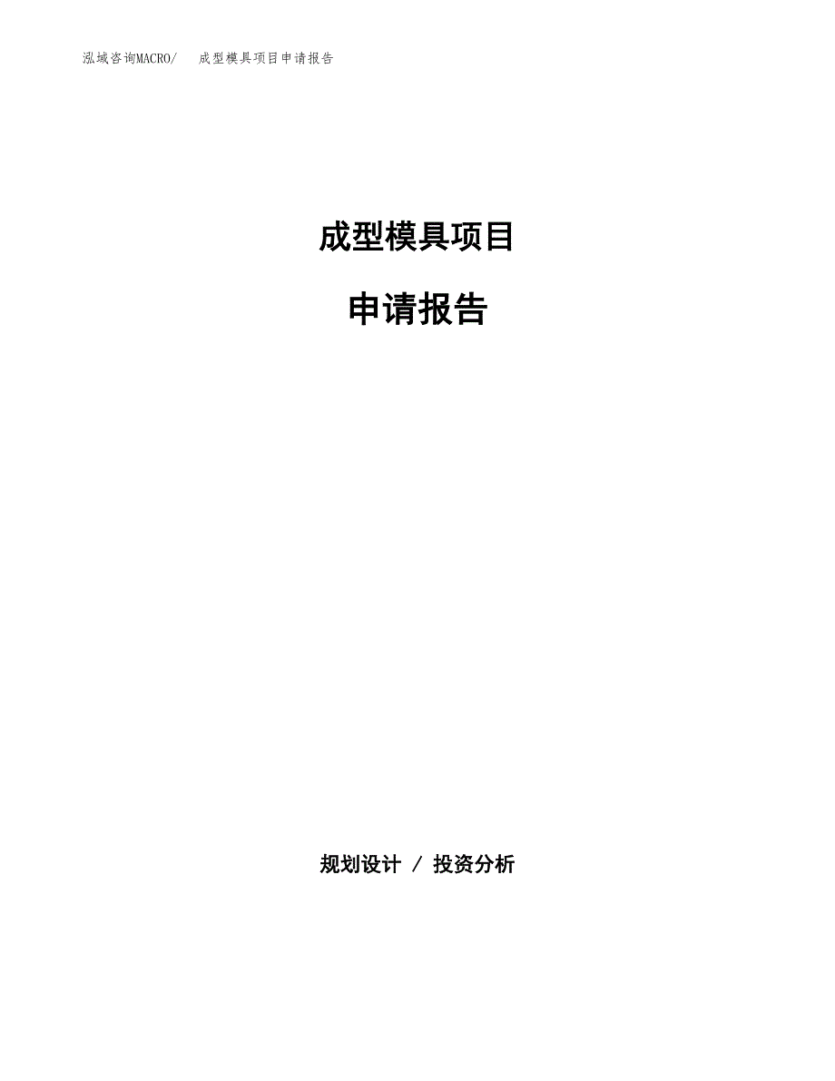 成型模具项目申请报告范文（总投资4000万元）.docx_第1页