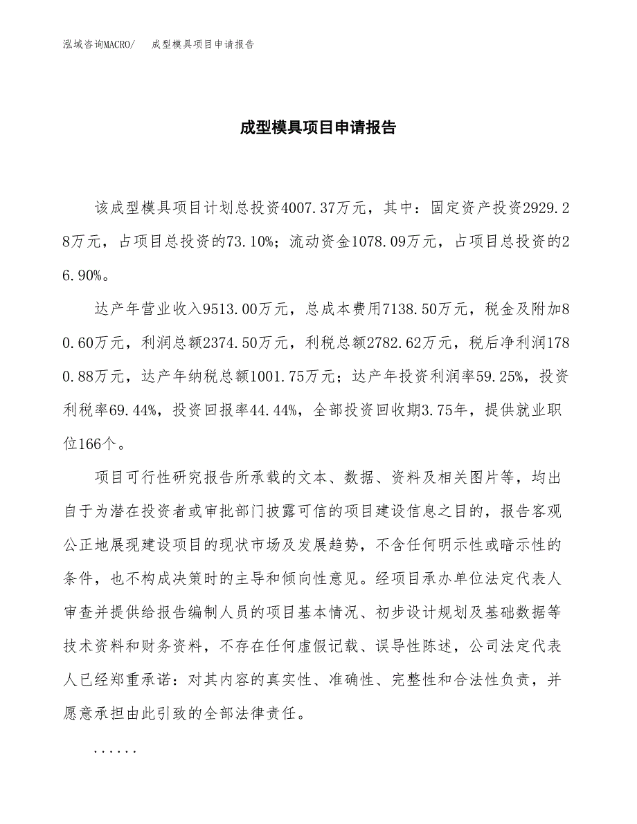 成型模具项目申请报告范文（总投资4000万元）.docx_第2页