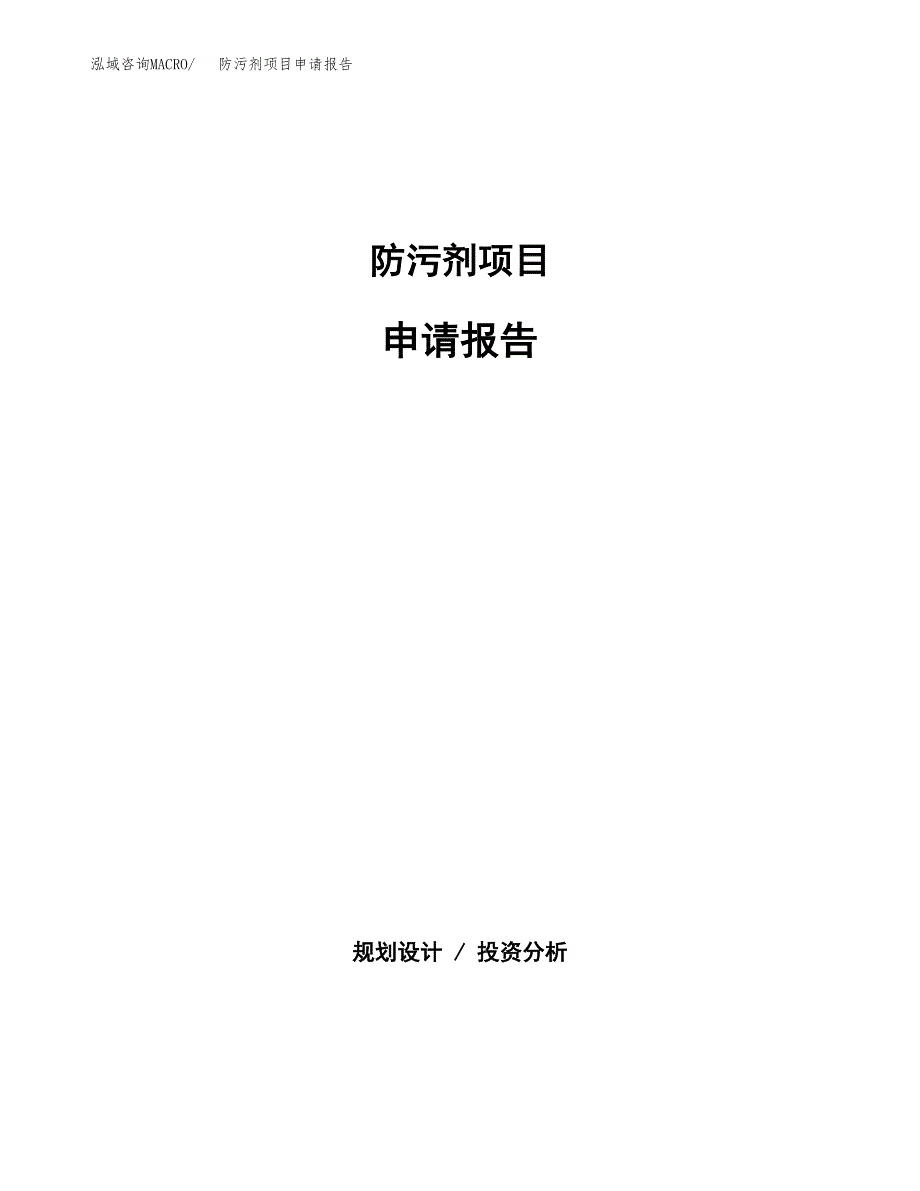 防污剂项目申请报告范文（总投资6000万元）.docx_第1页