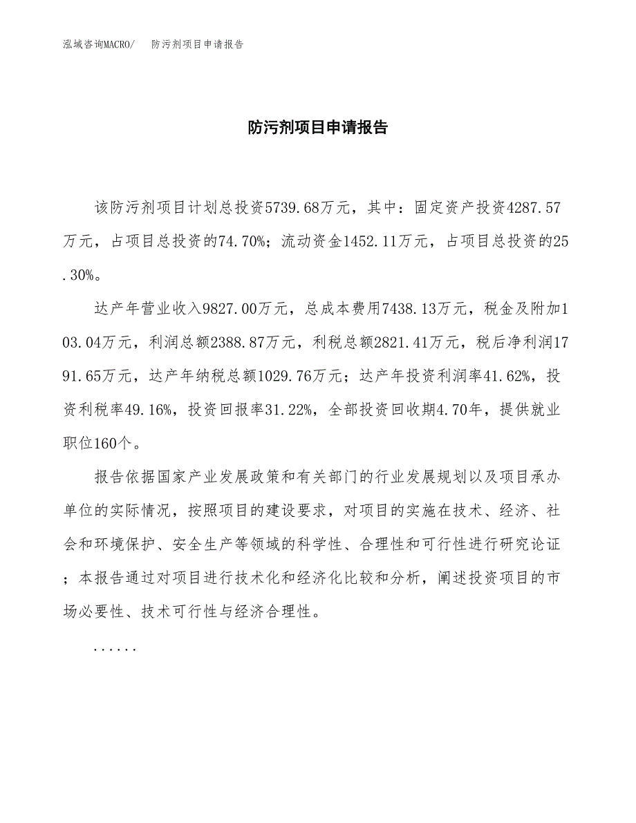 防污剂项目申请报告范文（总投资6000万元）.docx_第2页