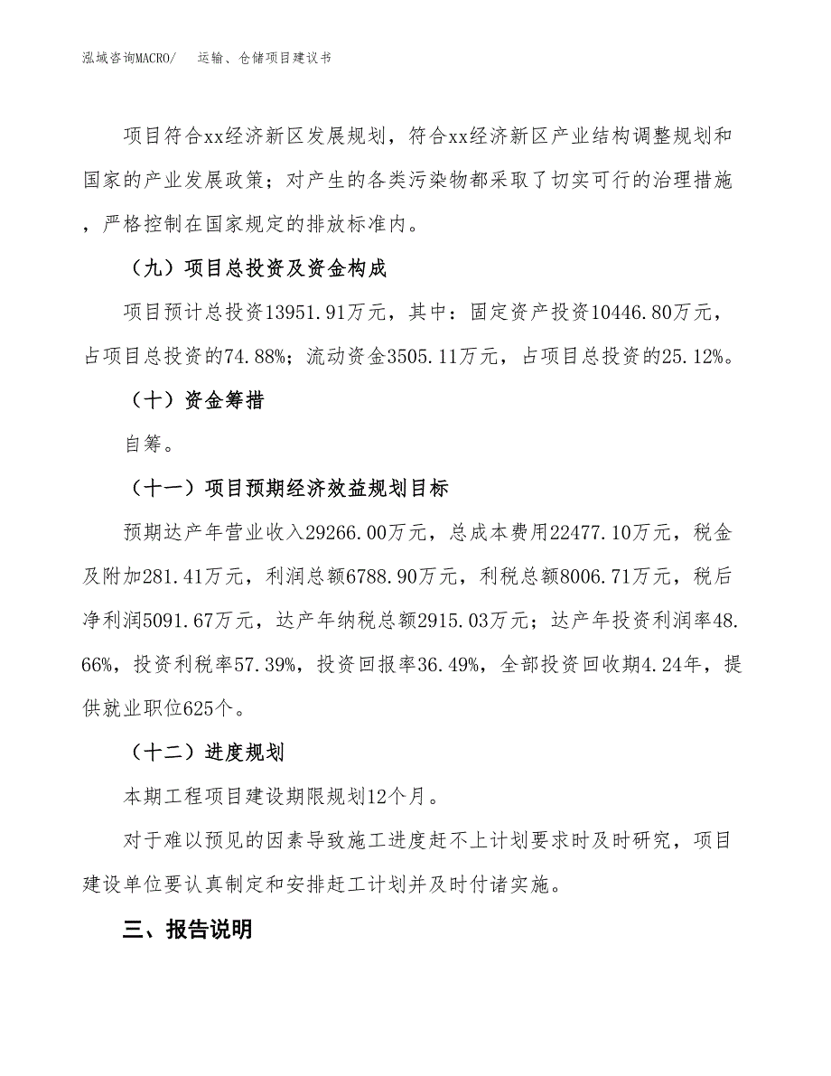 运输、仓储项目建议书范文模板_第4页