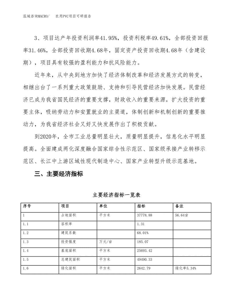 农用PVC项目可研报告（立项申请）_第5页