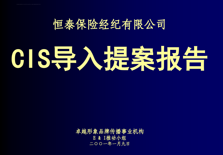 保险公司cis导入可行性报告.ppt_第1页