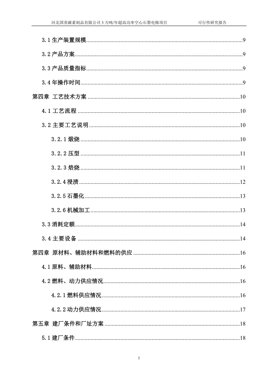 高功率空心石墨电极项目可行性研究报告.doc_第2页