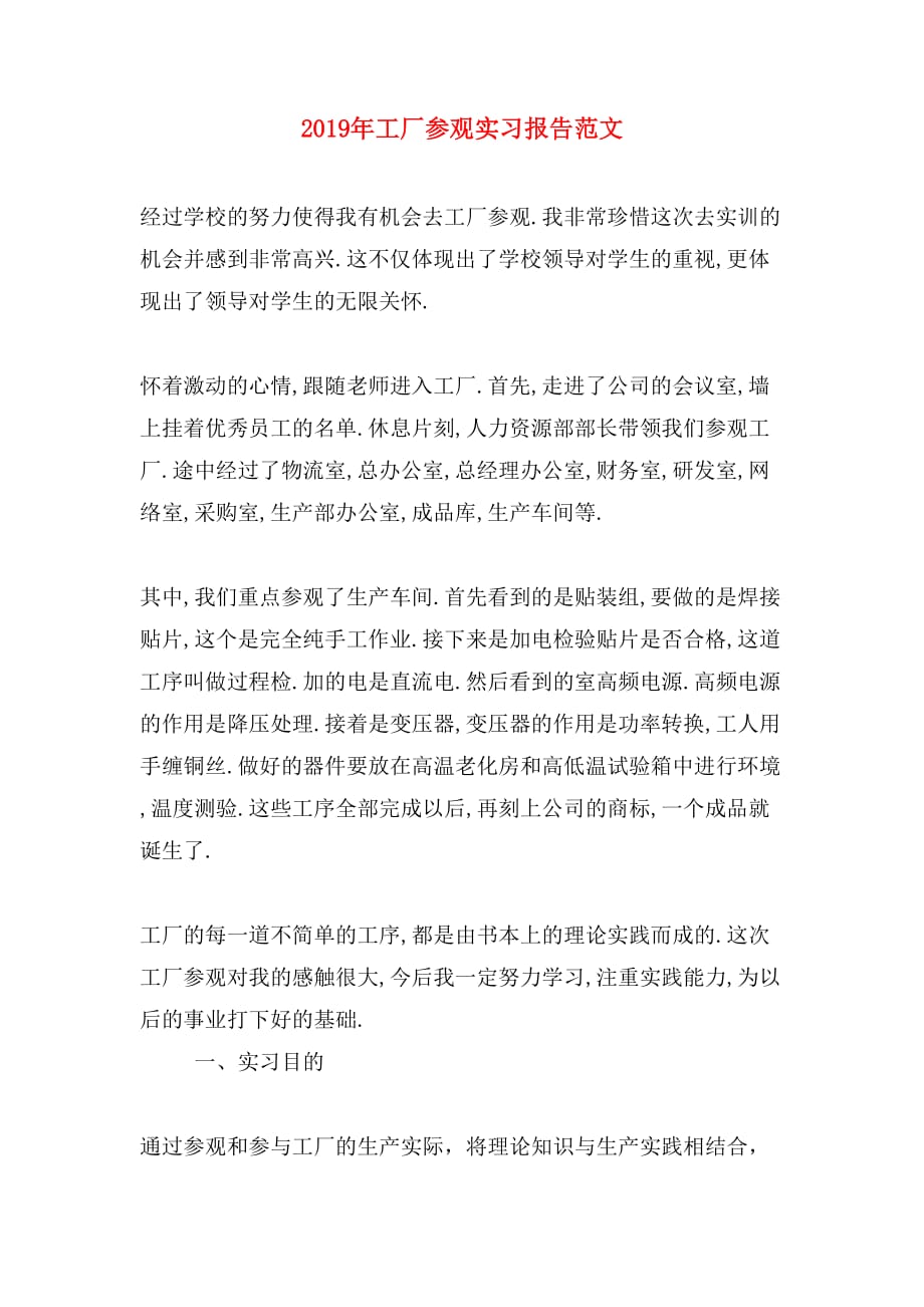 2019年工厂参观实习报告范文_第1页