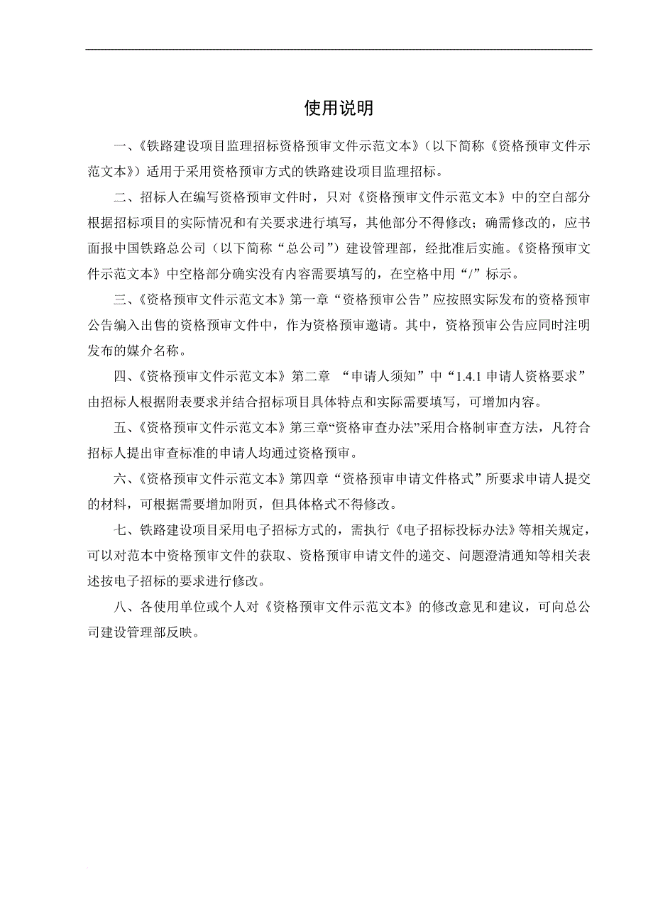 铁路建设项目监理招标资格预审文件示范文本.doc_第3页