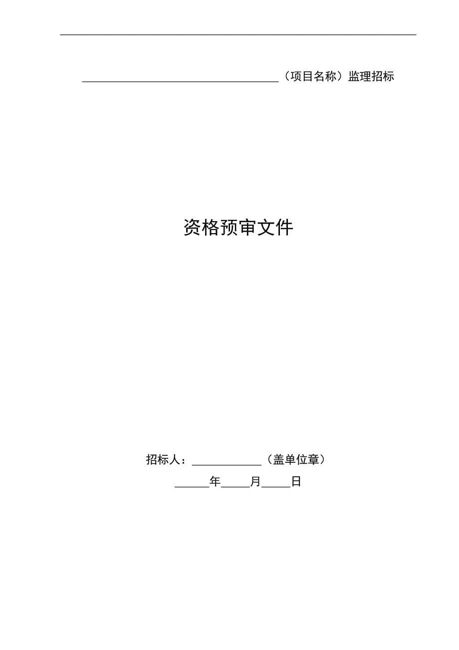 铁路建设项目监理招标资格预审文件示范文本.doc_第5页
