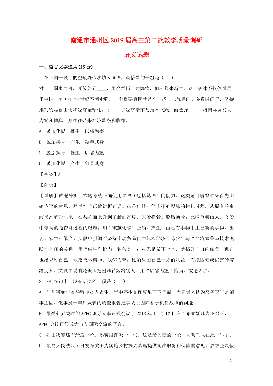 江苏省南通市通州区2019届高三语文第二次教学质量调研试题（含解析）_第1页