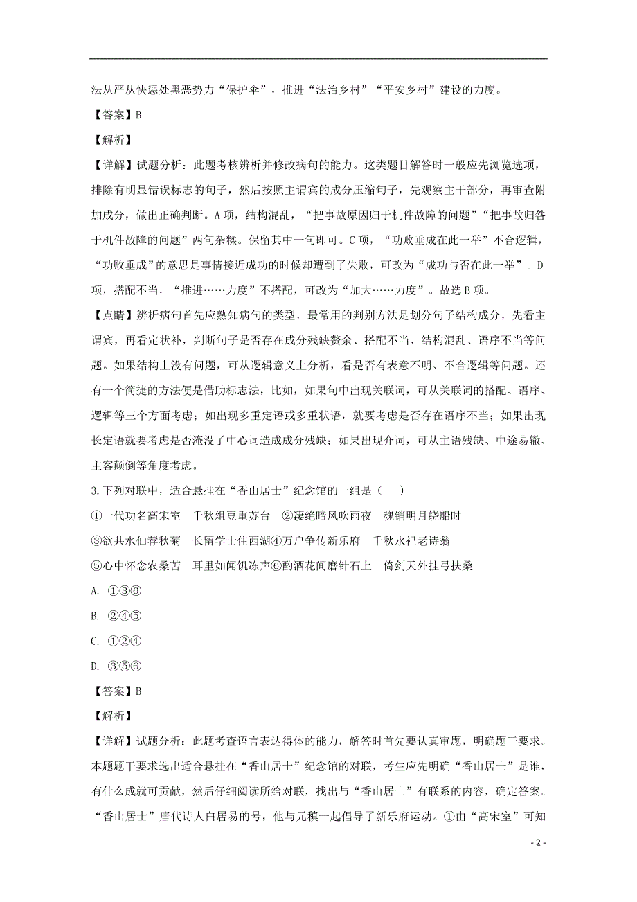 江苏省南通市通州区2019届高三语文第二次教学质量调研试题（含解析）_第2页