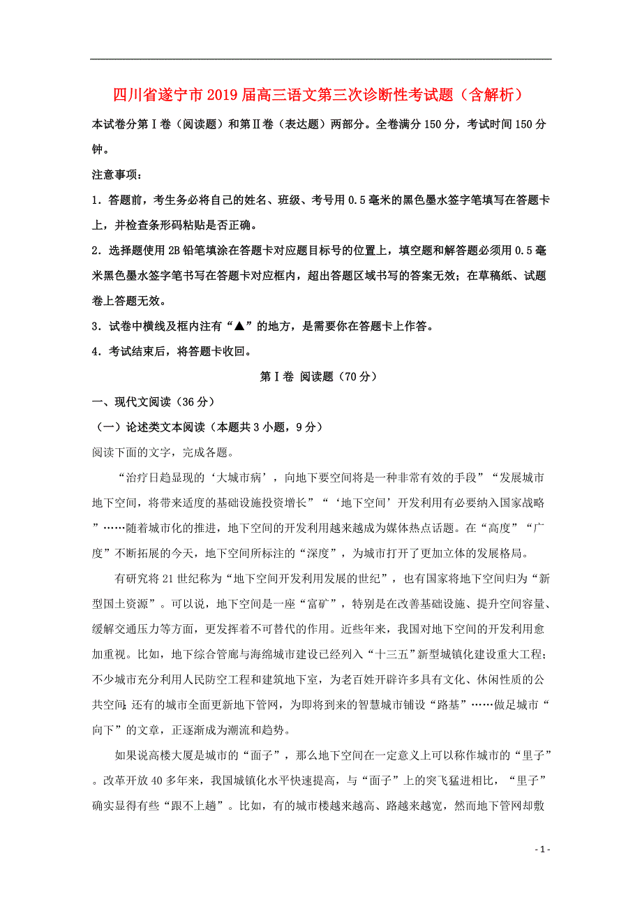 四川省遂宁市2019届高三语文第三次诊断性考试题（含解析）_第1页