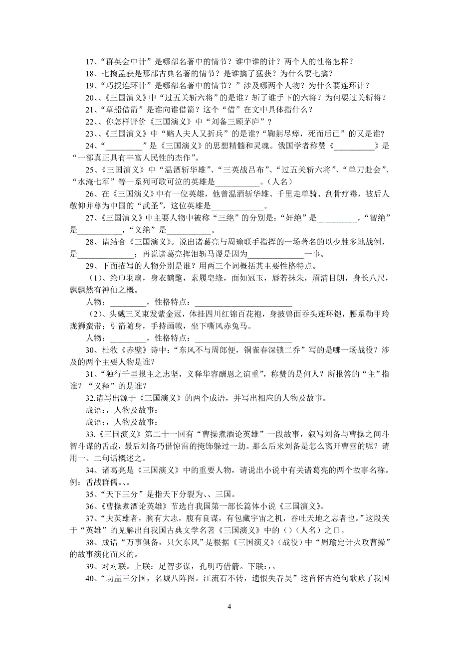 四大名著知识练习题及答案_第4页