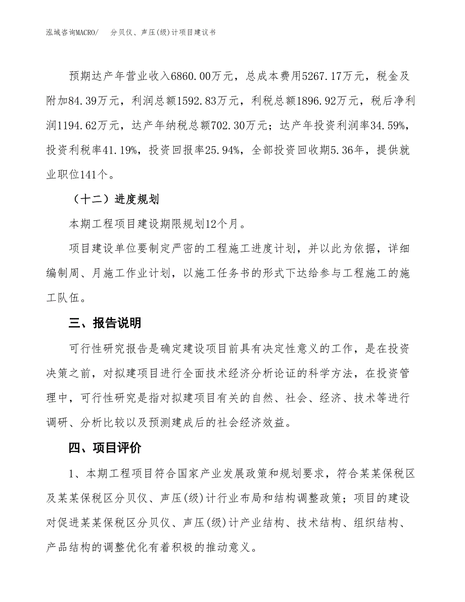 分贝仪、声压(级)计项目建议书范文模板_第4页