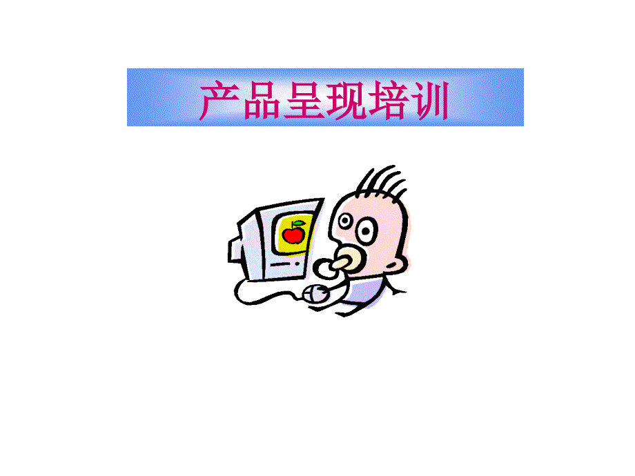 产品呈现培训教材.ppt_第1页