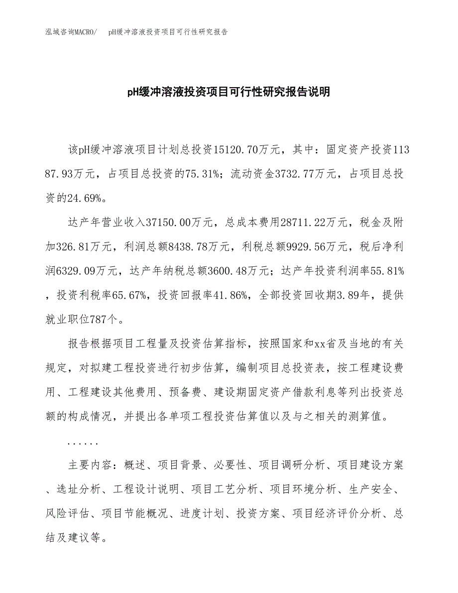 pH缓冲溶液投资项目可行性研究报告2019.docx_第2页