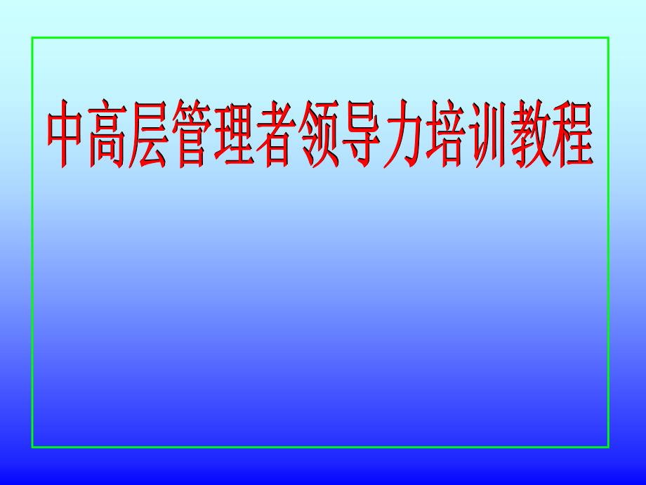 中高层管理者领导力培训教程.ppt_第1页