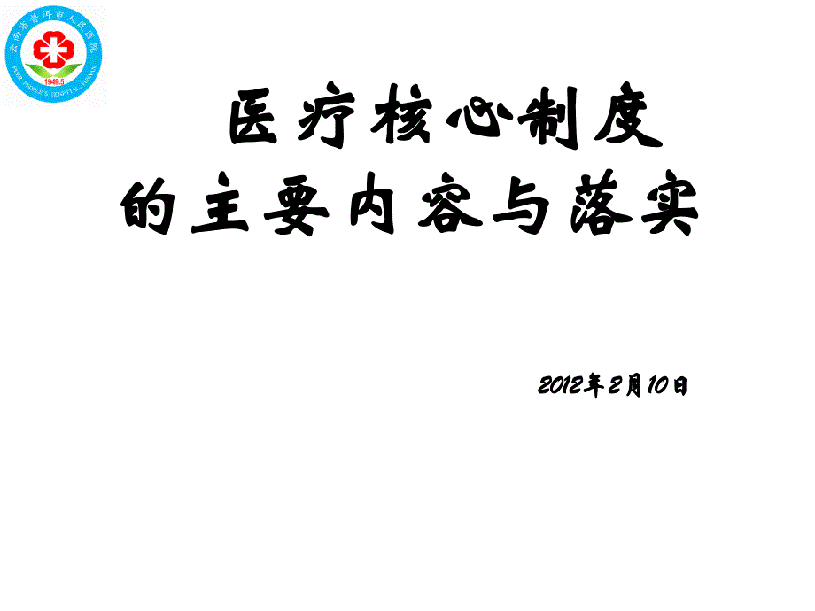 十四项核心制度培训.ppt_第1页