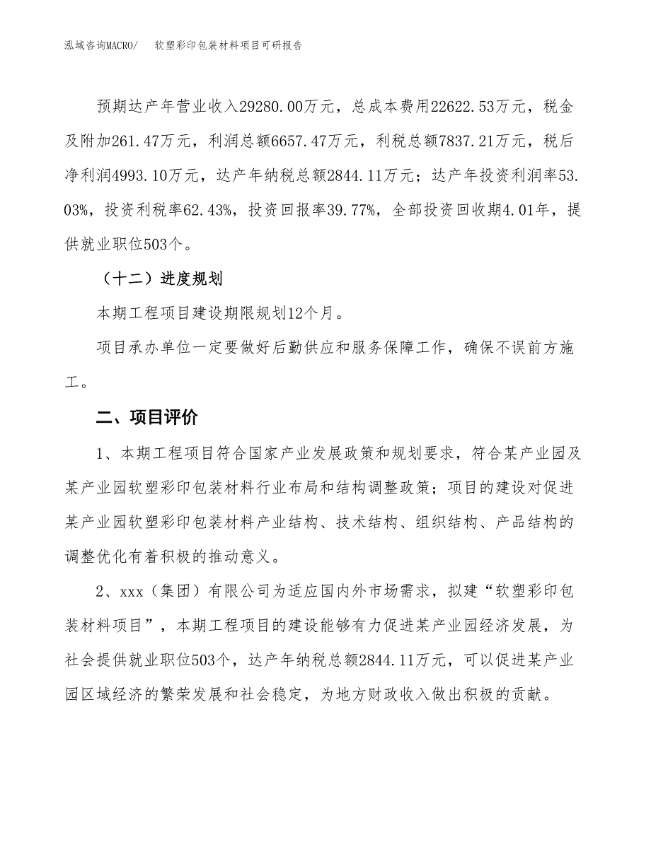 软塑彩印包装材料项目可研报告（立项申请）_第4页