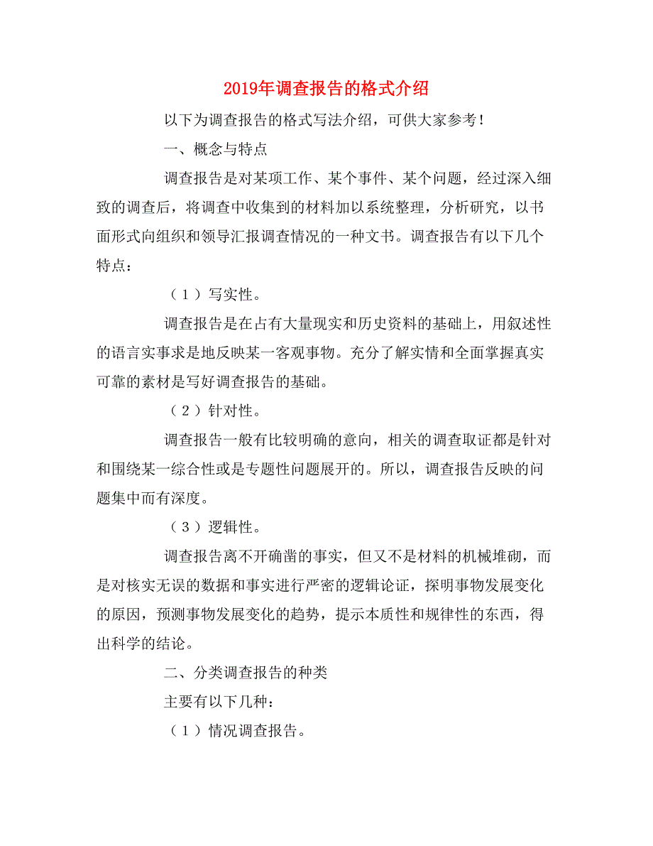 2019年调查报告的格式介绍_第1页