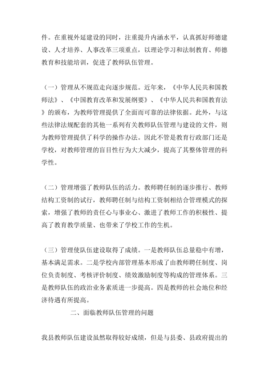 2019年关于教师队伍管理调研报告_第2页