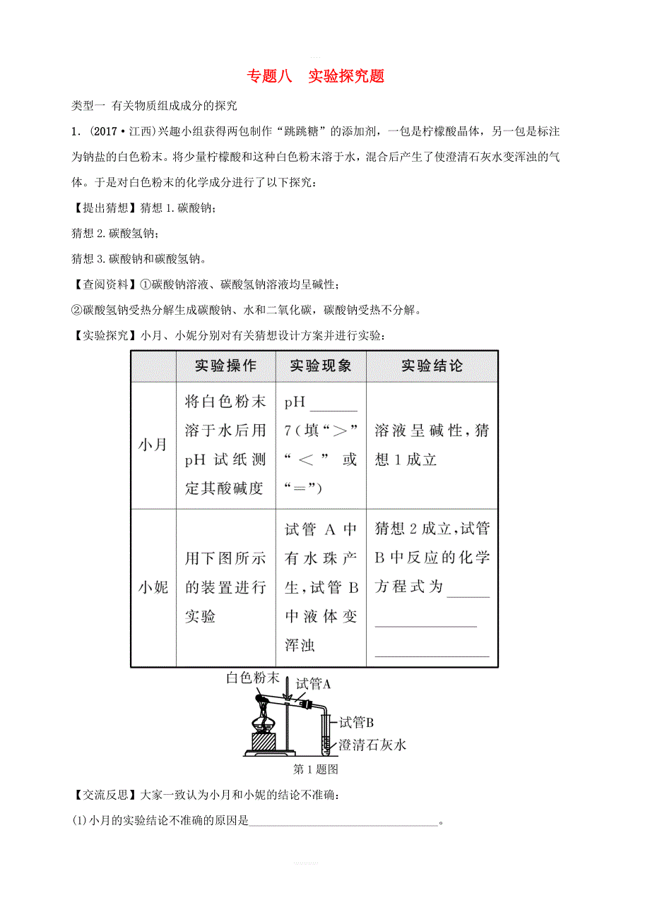 （江西专版）2018年中考化学总复习专题分类突破专题八实验探究题训练_第1页