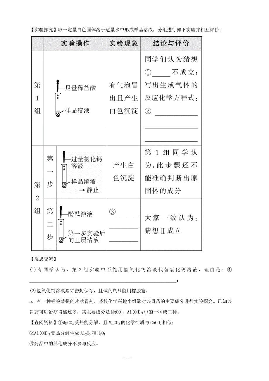 （江西专版）2018年中考化学总复习专题分类突破专题八实验探究题训练_第5页