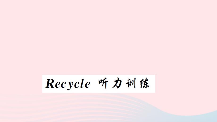 六年级英语下册 recycle mike&#039;s happy days听力训练习题课件 人教pep版_第1页