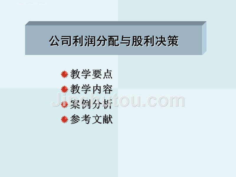 公司利润分配与股利决策分析.ppt_第1页