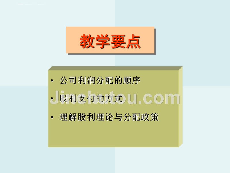 公司利润分配与股利决策分析.ppt_第2页