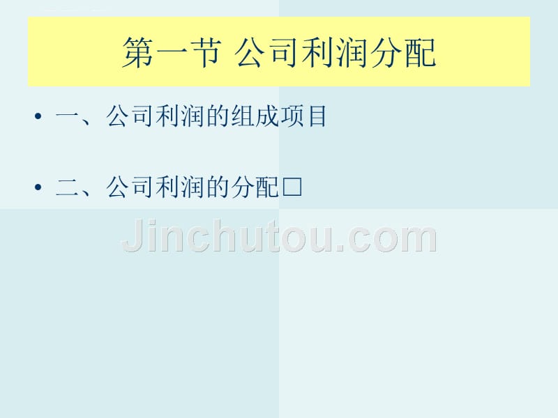 公司利润分配与股利决策分析.ppt_第4页