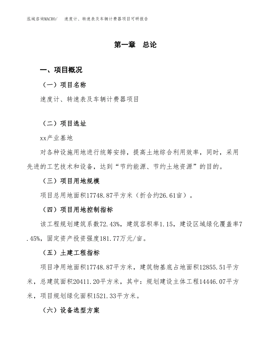 速度计、转速表及车辆计费器项目可研报告（立项申请）_第2页