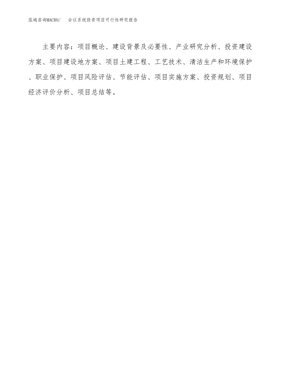 会议系统投资项目可行性研究报告2019.docx_第3页