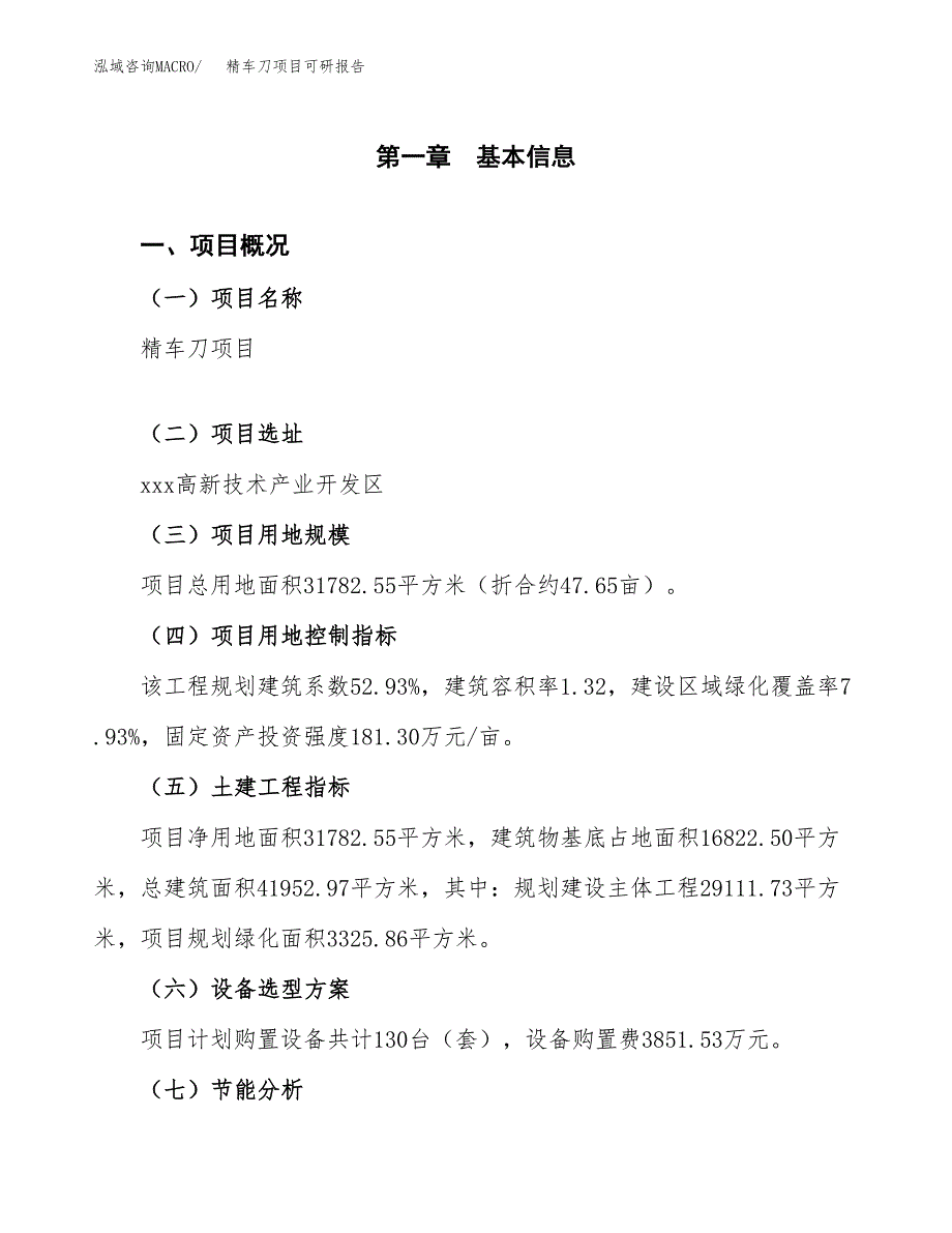 (2019)精车刀项目可研报告模板.docx_第4页