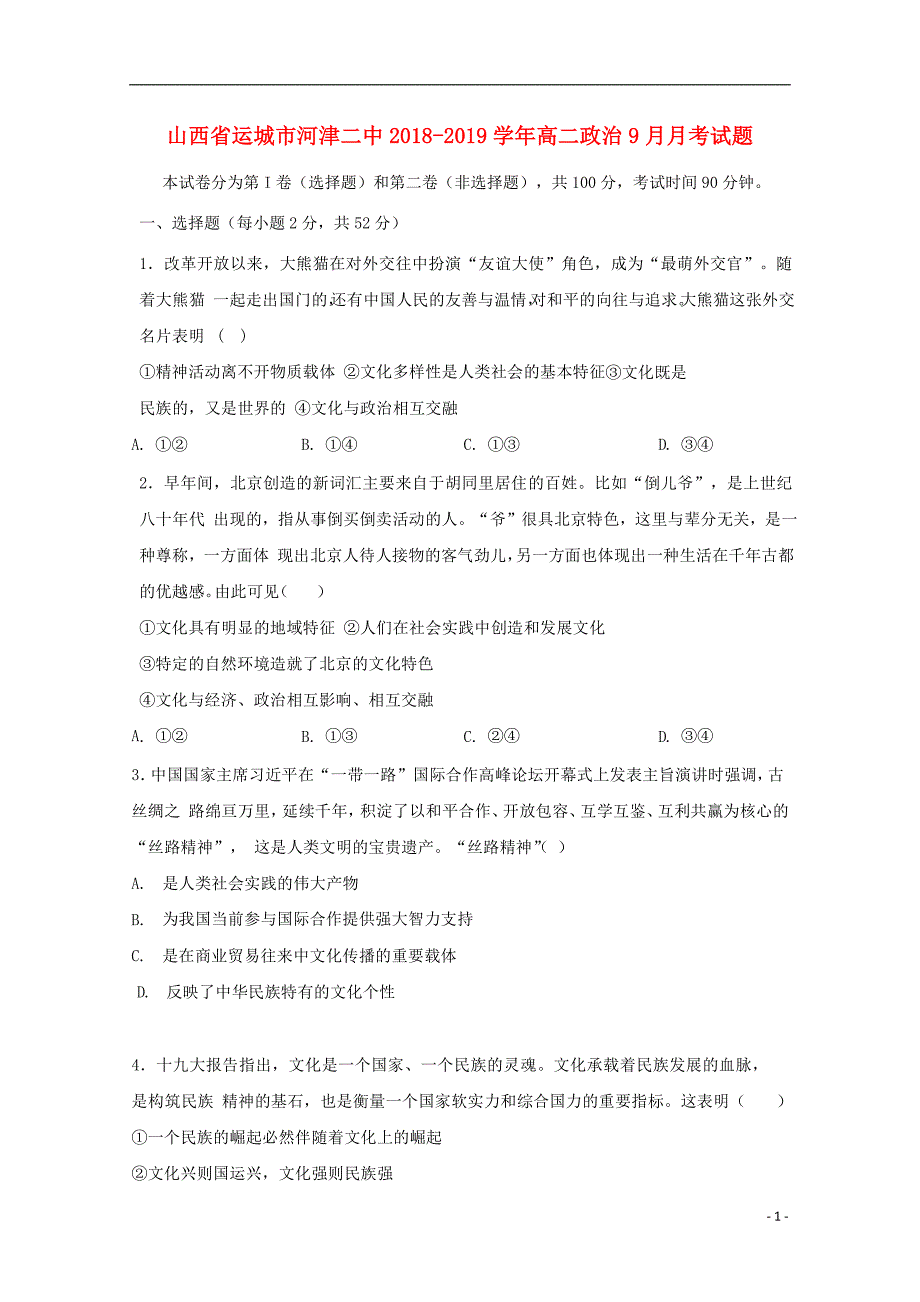 山西省运城市河津二中2018-2019学年高二政治9月月考试题_第1页