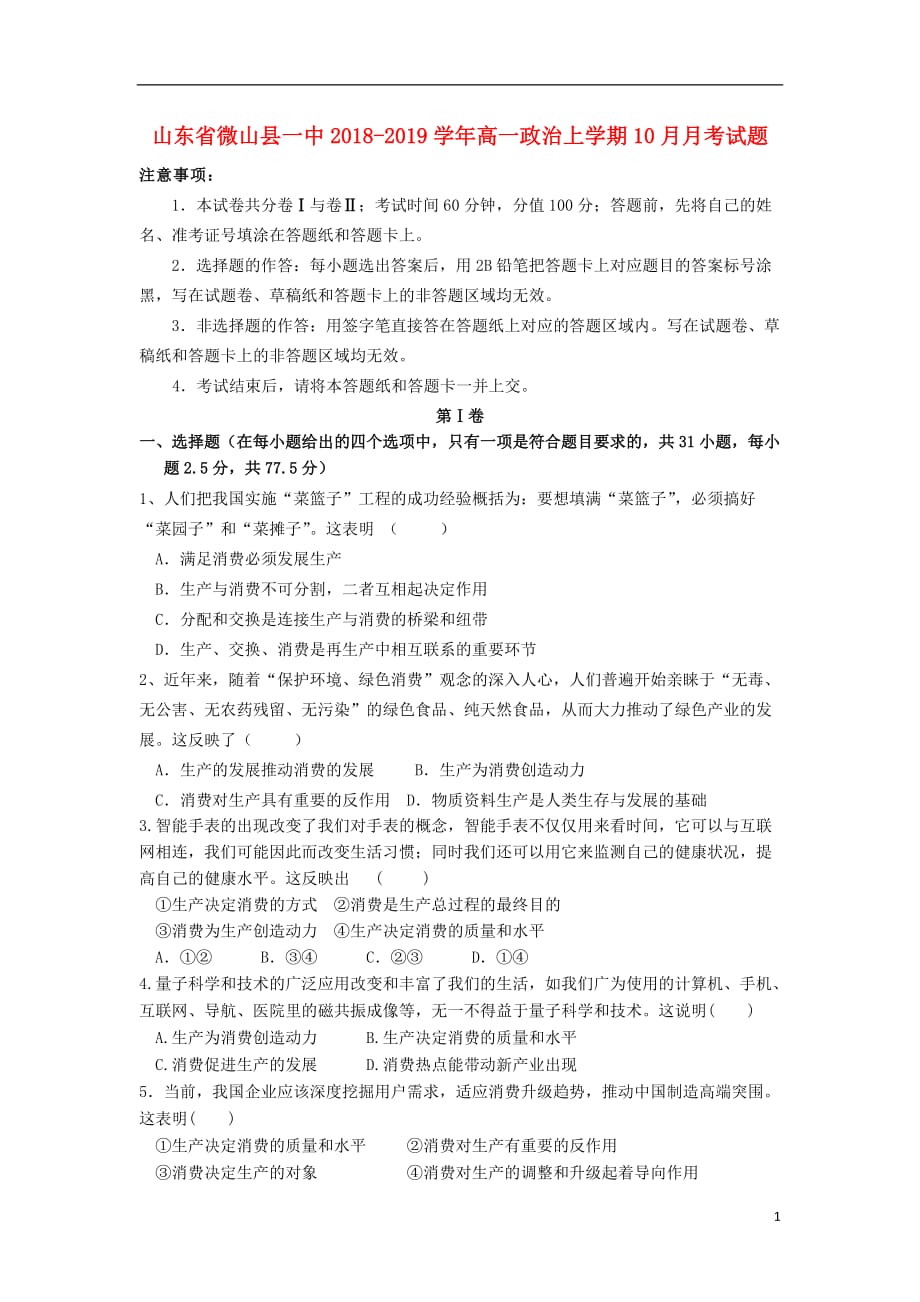 山东省微山县一中2018-2019学年高一政治上学期10月月考试题_第1页