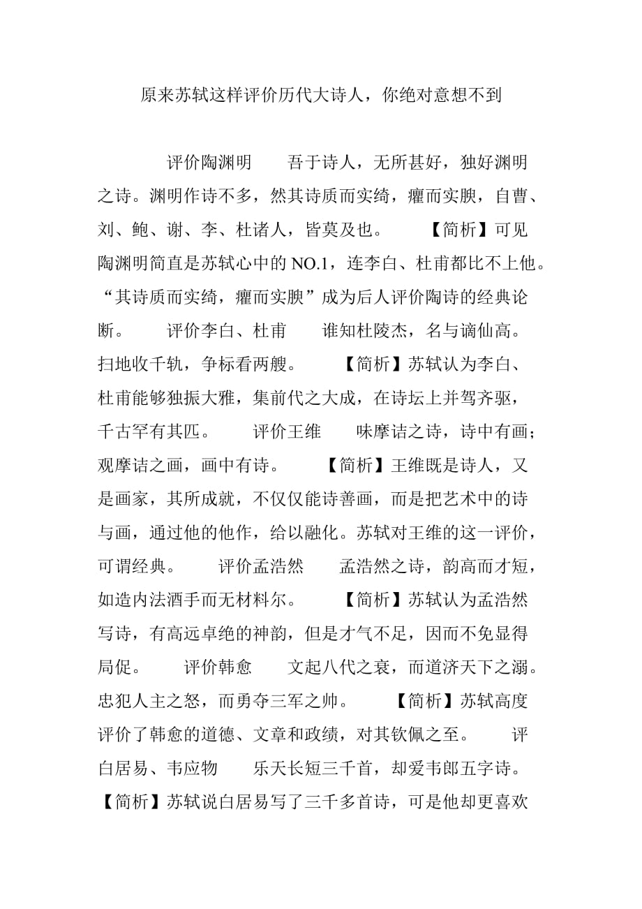 原来苏轼这样评价历代大诗人,你绝对意想不到_第1页