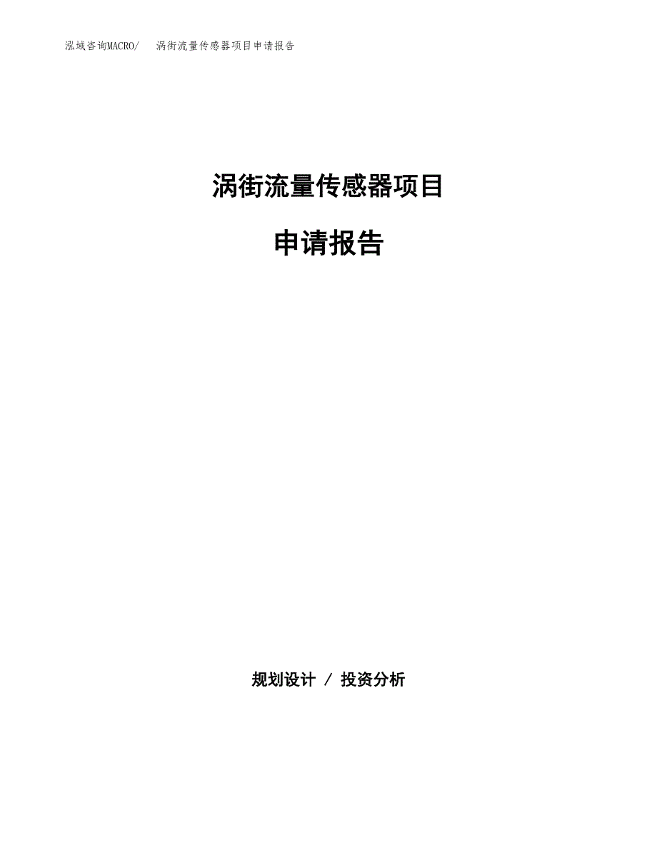 涡街流量传感器项目申请报告范文（总投资10000万元）.docx_第1页