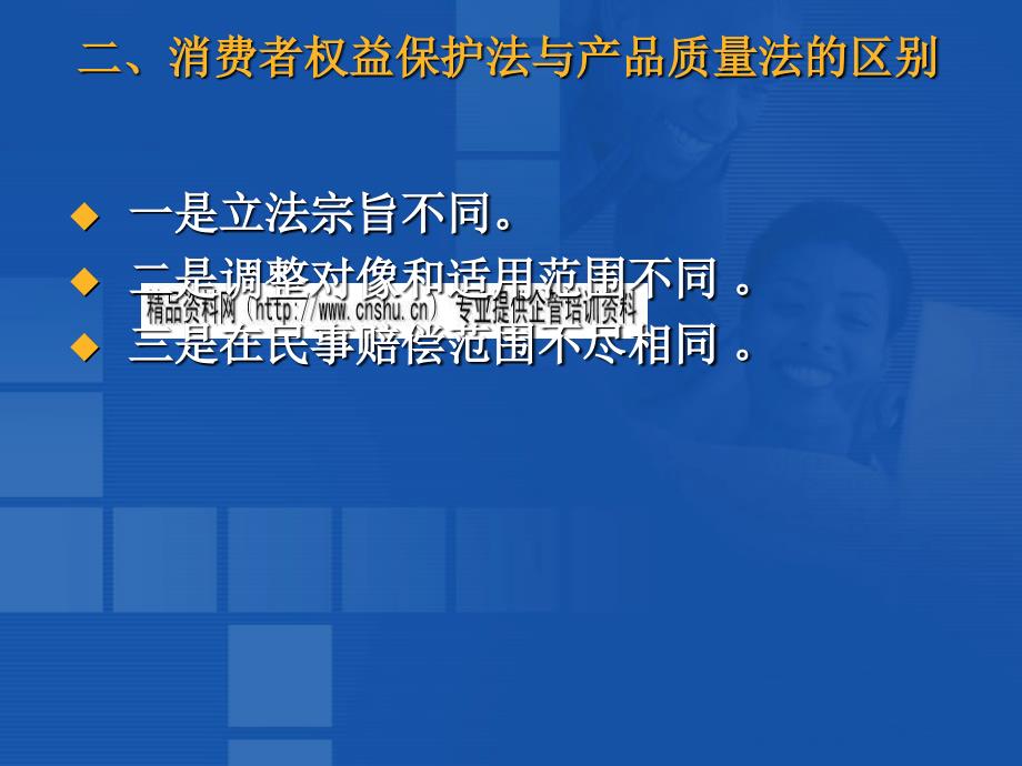 消费者权益保护法与产品质量法的区别_第3页