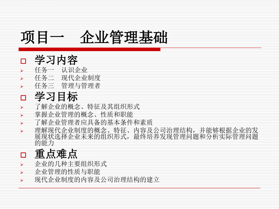 企业管理基础讲义.ppt_第1页