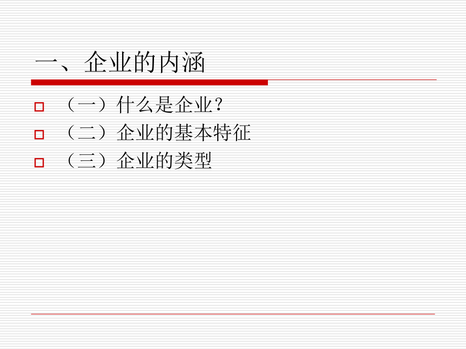 企业管理基础讲义.ppt_第3页