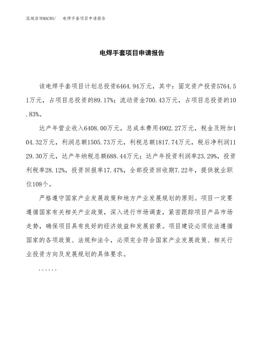 电焊手套项目申请报告范文（总投资6000万元）.docx_第2页