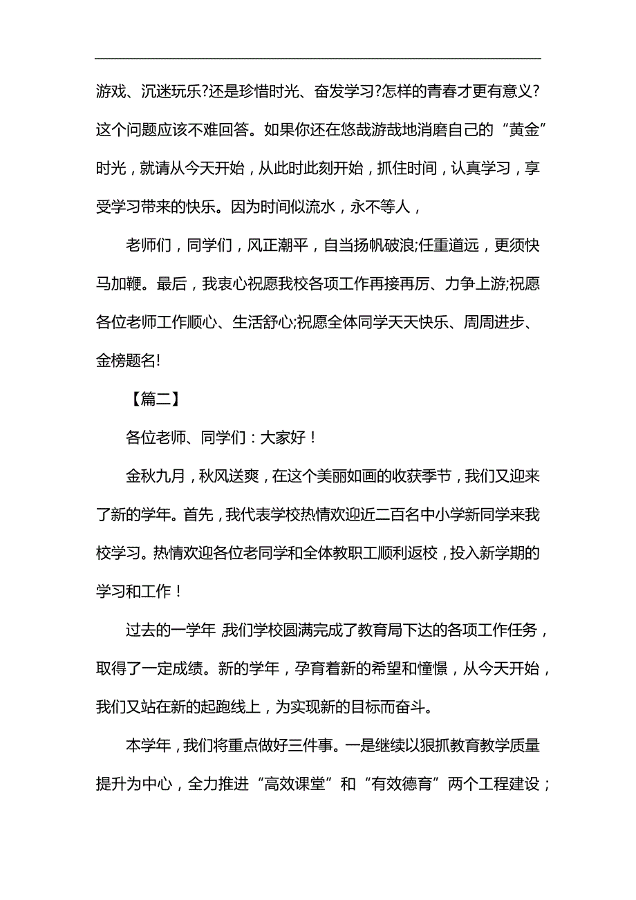 秋季开学讲话稿六篇汇编_第4页