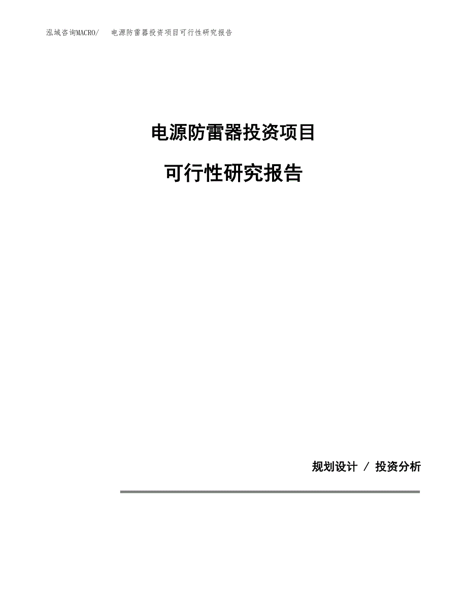 电源防雷器投资项目可行性研究报告2019.docx_第1页