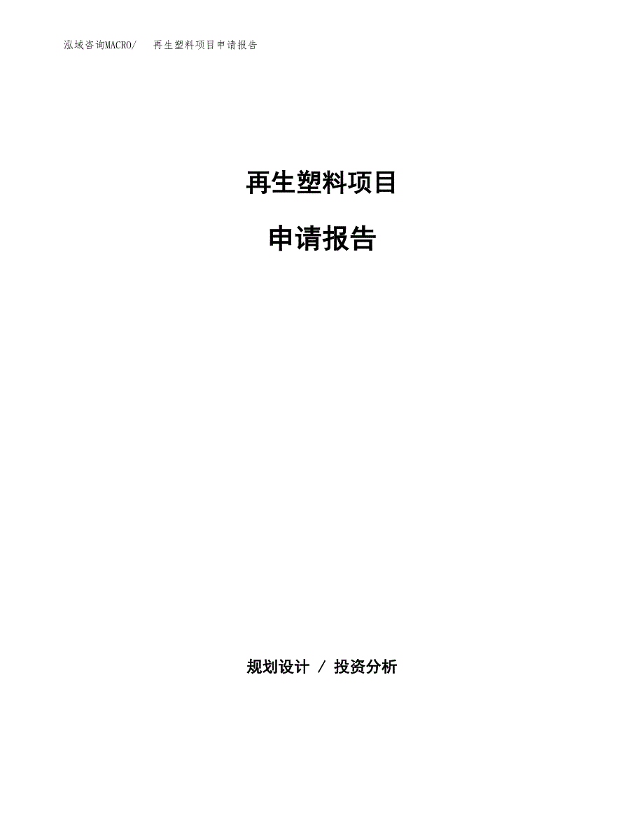 再生塑料项目申请报告范文（总投资15000万元）.docx_第1页