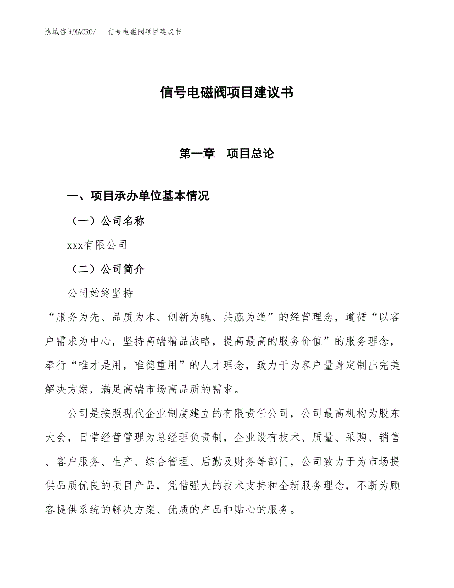 信号电磁阀项目建议书范文模板_第1页