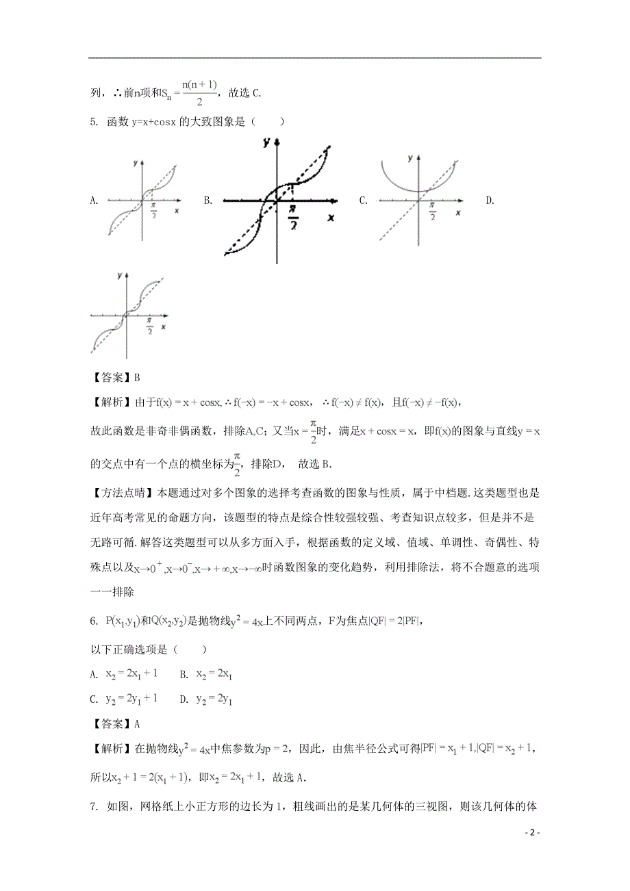 江西省师范大学附属中学2018届高三数学4月月考试题 理（含解析）_第2页