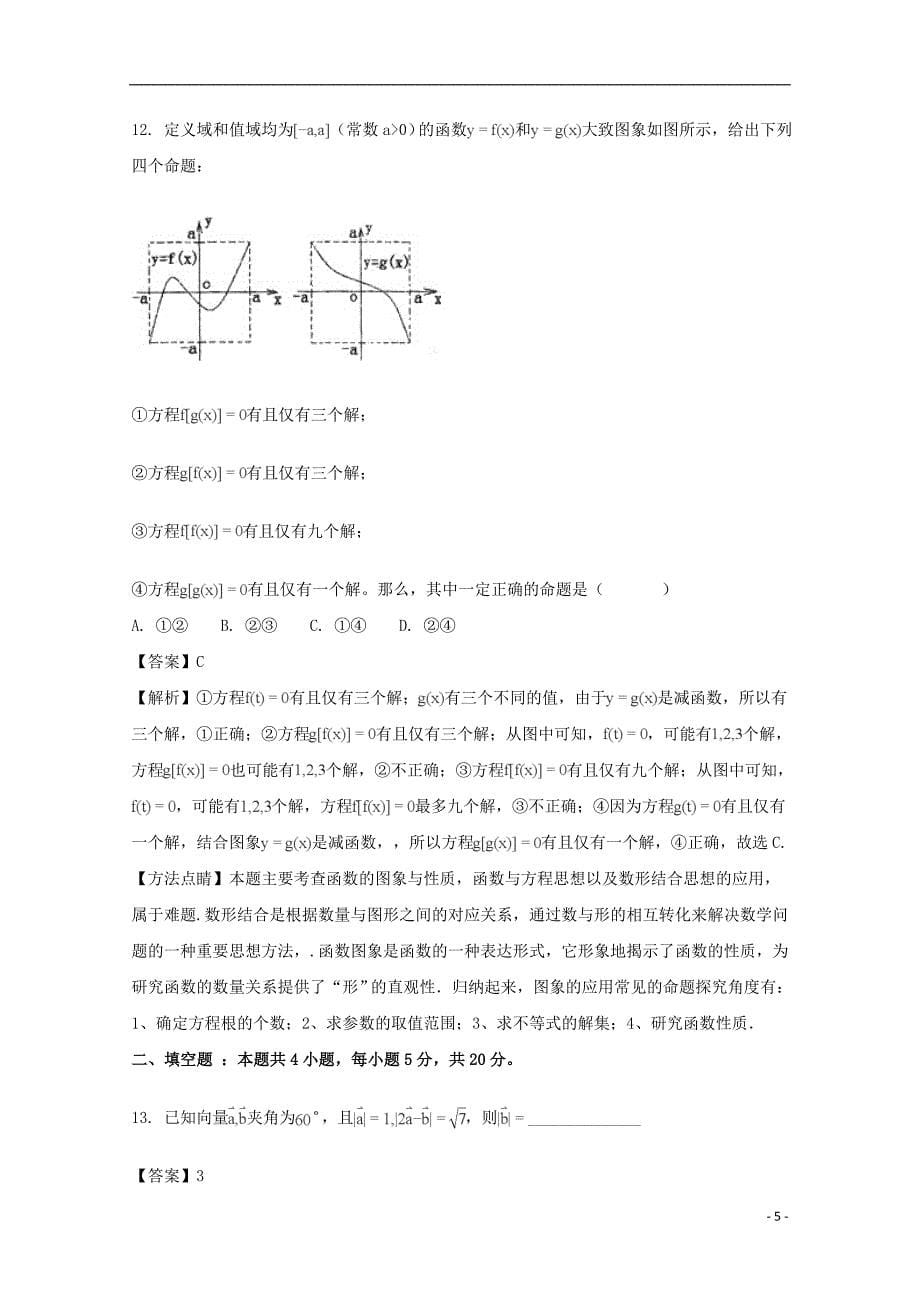 江西省师范大学附属中学2018届高三数学4月月考试题 理（含解析）_第5页