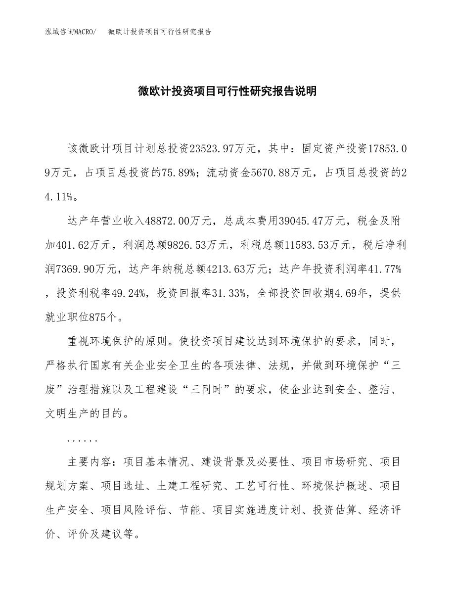 微欧计投资项目可行性研究报告2019.docx_第2页