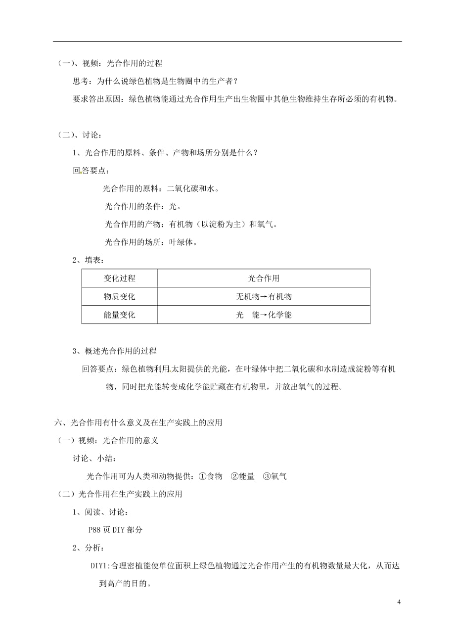 江苏省太仓市七年级生物上册 第四章 第一节　植物的光合作用教案 （新版）苏科版_第4页